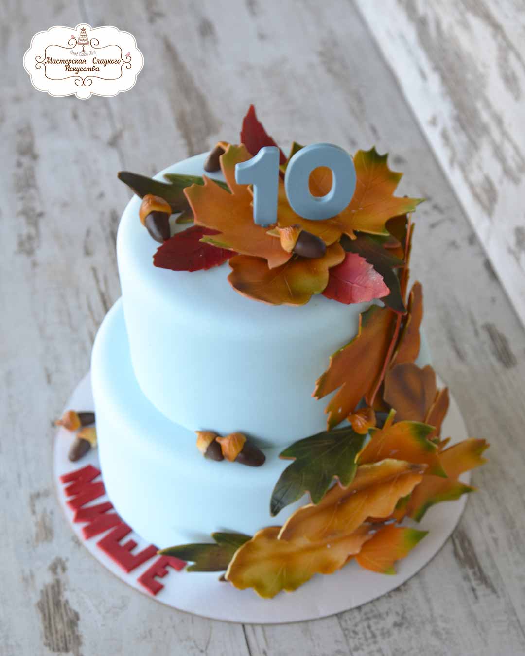 Осенний-тортик-на-10-лет